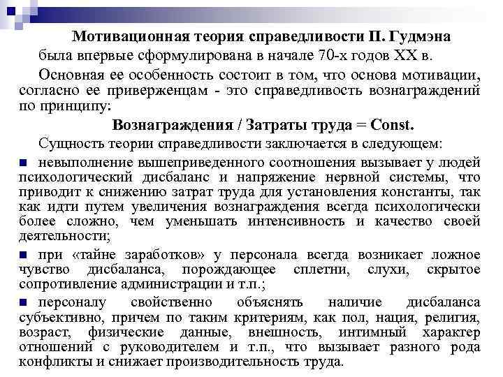 Мотивационная теория справедливости П. Гудмэна была впервые сформулирована в начале 70 -х годов XX