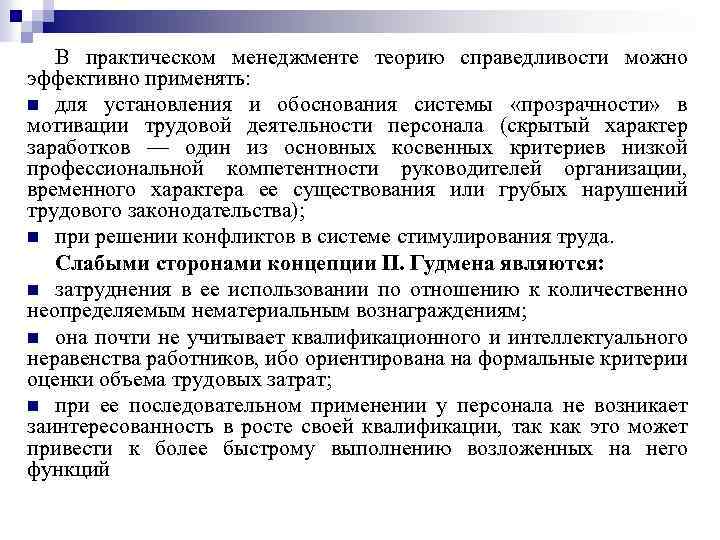 В практическом менеджменте теорию справедливости можно эффективно применять: n для установления и обоснования системы