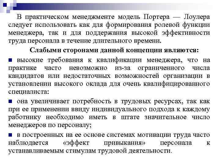 В практическом менеджменте модель Портера — Лоулера следует использовать как для формирования ролевой функции