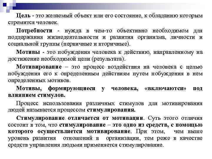 Цель - это желаемый объект или его состояние, к обладанию которым стремится человек. Потребности