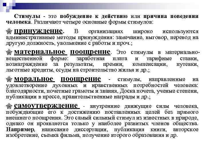 Стимулы - это побуждение к действию или причина поведения человека. Различают четыре основные формы