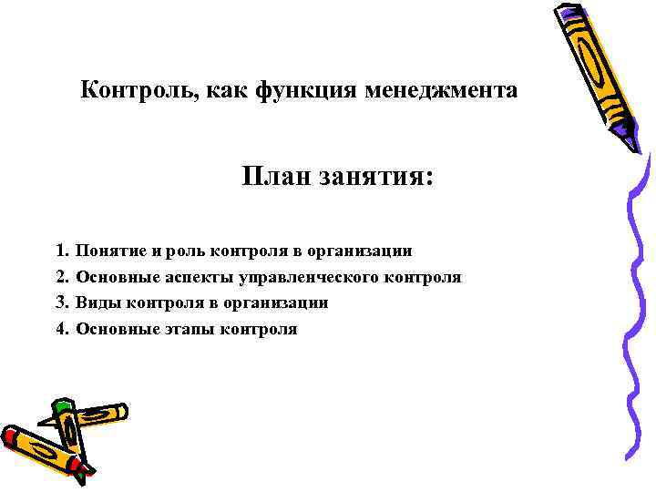 Контроль, как функция менеджмента План занятия: 1. 2. 3. 4. Понятие и роль контроля