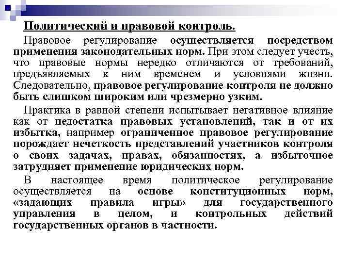 Политический и правовой контроль. Правовое регулирование осуществляется посредством применения законодательных норм. При этом следует