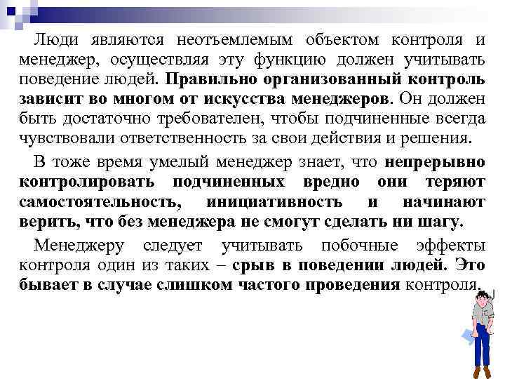 Люди являются неотъемлемым объектом контроля и менеджер, осуществляя эту функцию должен учитывать поведение людей.
