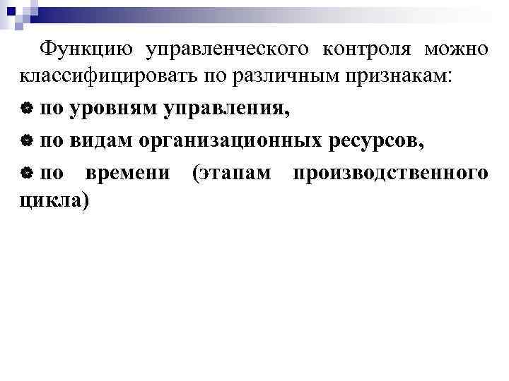 Функцию управленческого контроля можно классифицировать по различным признакам: | по уровням управления, | по