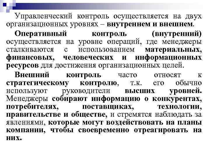Управленческий контроль осуществляется на двух организационных уровнях – внутреннем и внешнем. Оперативный контроль (внутренний)