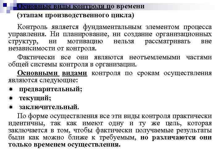 Основные виды контроля по времени (этапам производственного цикла) Контроль является фундаментальным элементом процесса управления.