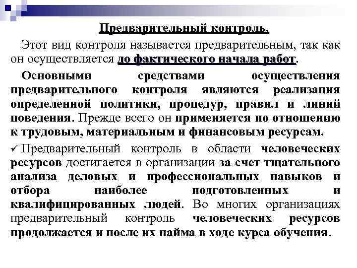 Предварительный контроль. Этот вид контроля называется предварительным, так как он осуществляется до фактического начала