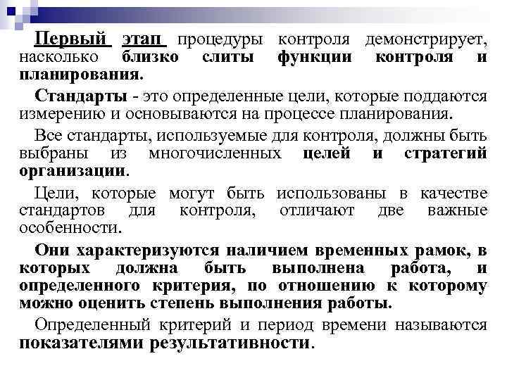 Первый этап процедуры контроля демонстрирует, насколько близко слиты функции контроля и планирования. Стандарты -