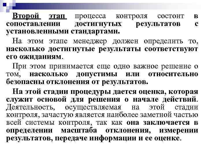 Второй этап процесса контроля состоит в сопоставлении достигнутых результатов с установленными стандартами. На этом