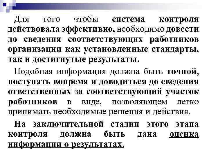 Для того чтобы система контроля действовала эффективно, необходимо довести до сведения соответствующих работников организации