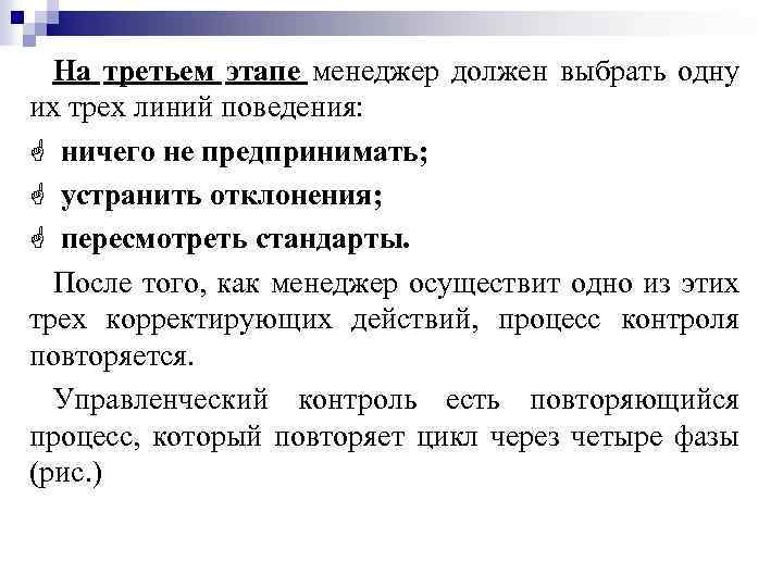 На третьем этапе менеджер должен выбрать одну их трех линий поведения: G ничего не