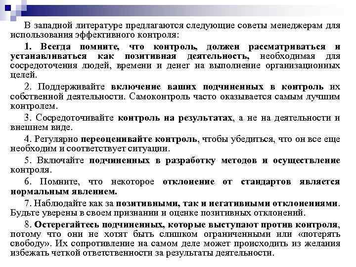 В западной литературе предлагаются следующие советы менеджерам для использования эффективного контроля: 1. Всегда помните,