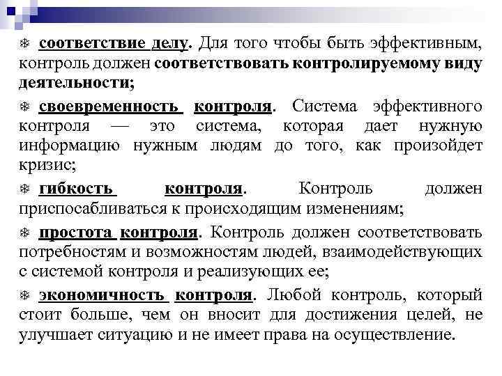 соответствие делу. Для того чтобы быть эффективным, контроль должен соответствовать контролируемому виду деятельности; T