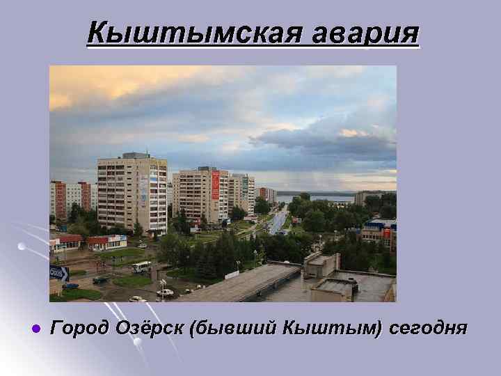 Кыштымская авария l Город Озёрск (бывший Кыштым) сегодня 