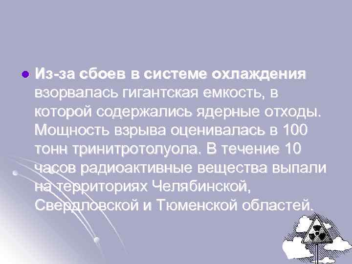 l Из-за сбоев в системе охлаждения взорвалась гигантская емкость, в которой содержались ядерные отходы.