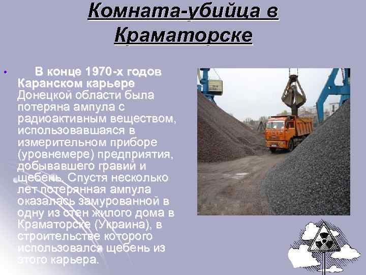 Комната-убийца в Краматорске • В конце 1970 -х годов Каранском карьере Донецкой области была