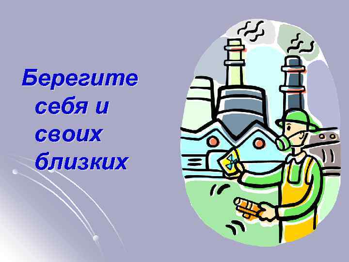 Берегите себя и своих близких 