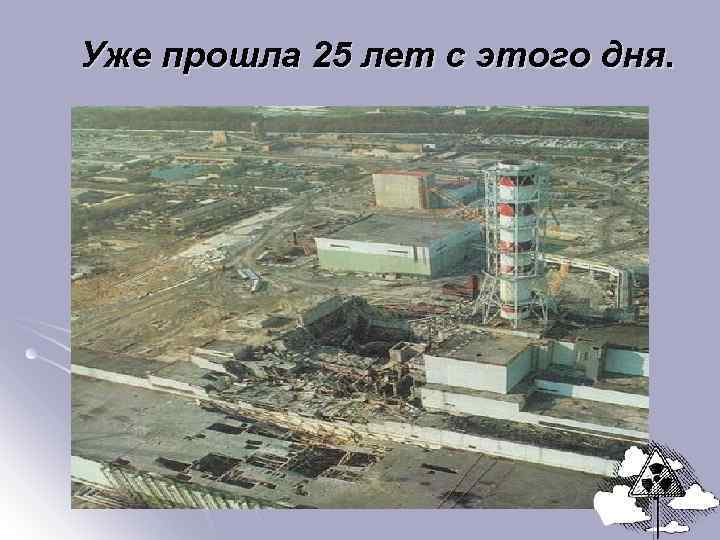 Уже прошла 25 лет с этого дня. 