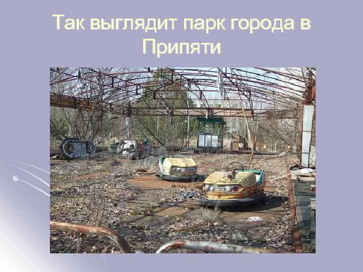 Так выглядит парк города в Припяти 