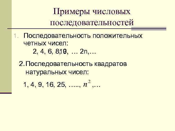 Примеры числовых последовательностей 1. Последовательность положительных четных чисел: 2, 4, 6, 8, ? ,