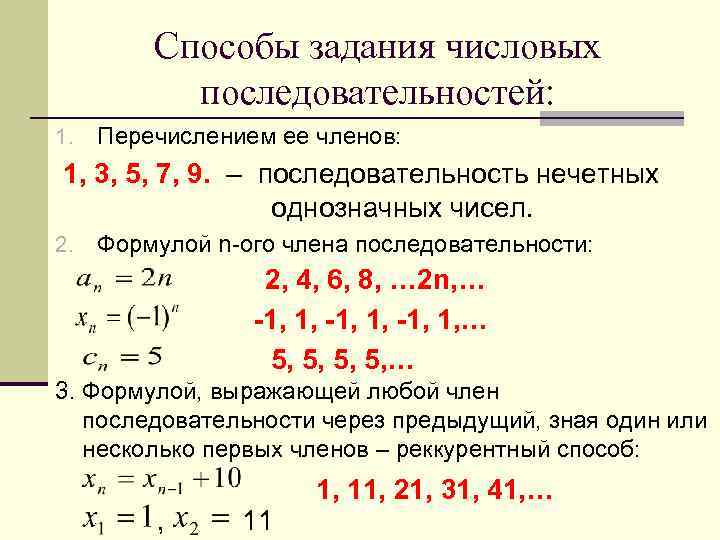 Способы задания числовых последовательностей: 1. Перечислением ее членов: 1, 3, 5, 7, 9. –