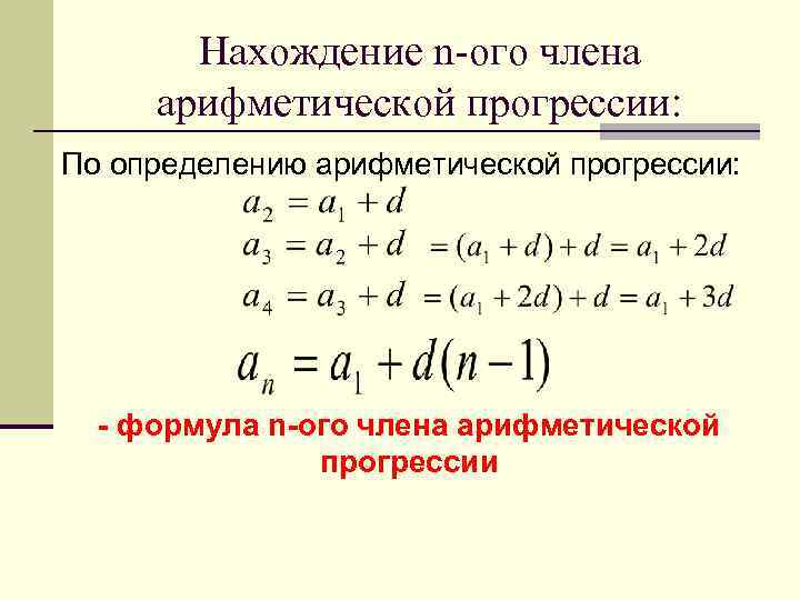 Нахождение n-ого члена арифметической прогрессии: По определению арифметической прогрессии: - формула n-ого члена арифметической