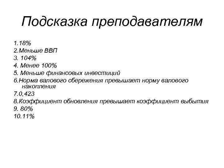 Подсказка преподавателям 1. 18% 2. Меньше ВВП 3. 104% 4. Менее 100% 5. Меньше