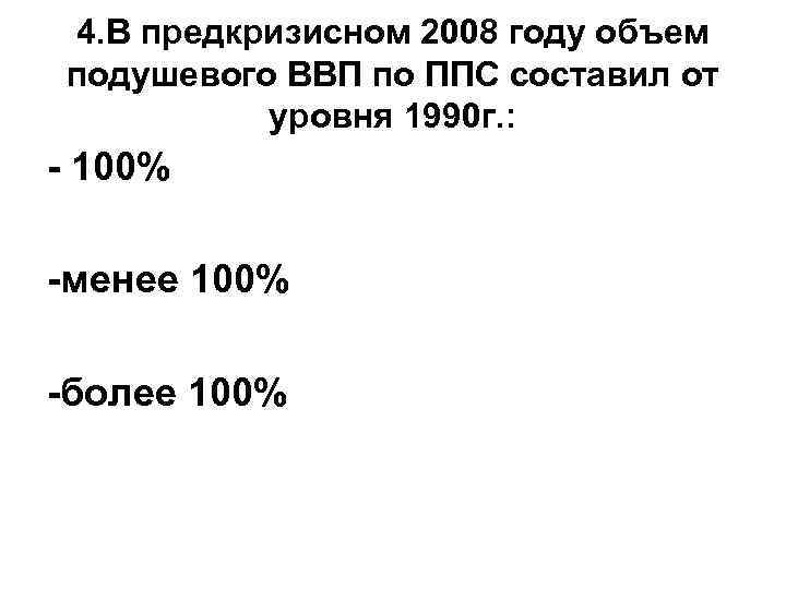 4. В предкризисном 2008 году объем подушевого ВВП по ППС составил от уровня 1990