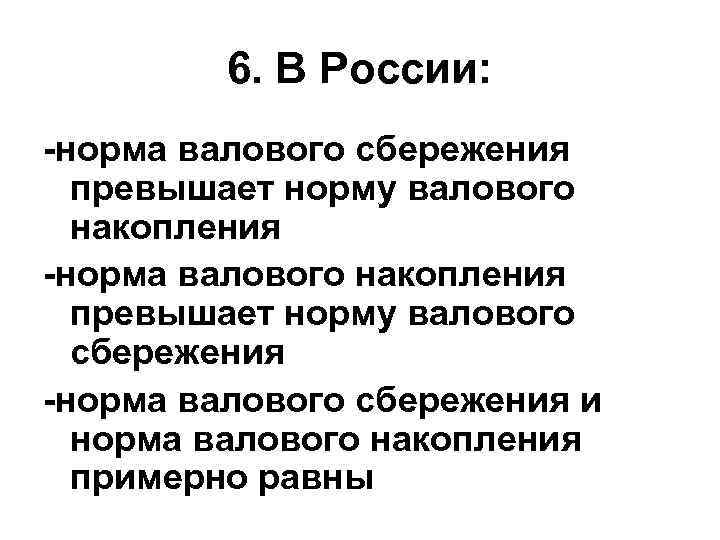 6. В России: -норма валового сбережения превышает норму валового накопления -норма валового накопления превышает