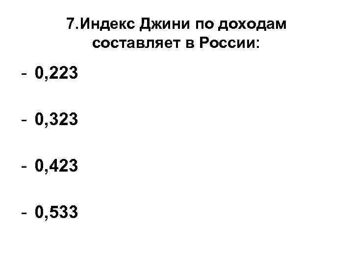 7. Индекс Джини по доходам составляет в России: - 0, 223 - 0, 323