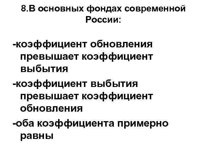 8. В основных фондах современной России: -коэффициент обновления превышает коэффициент выбытия -коэффициент выбытия превышает