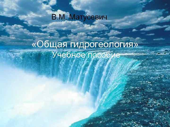 В. М. Матусевич «Общая гидрогеология» Учебное пособие 