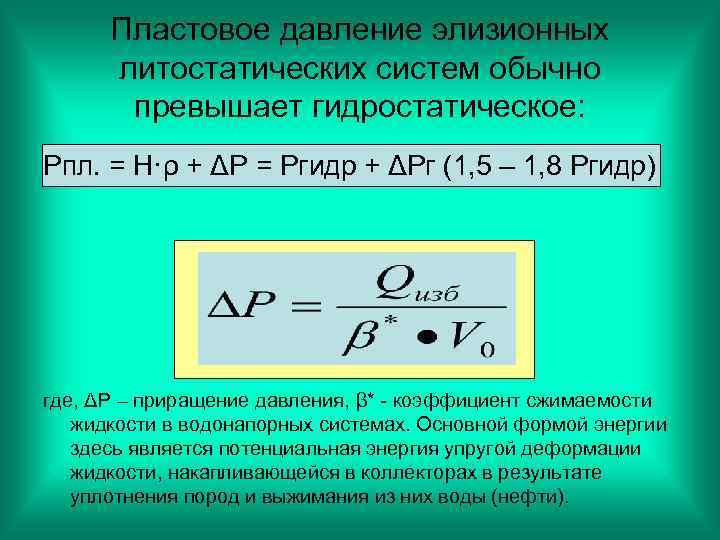 Пластовое давление элизионных литостатических систем обычно превышает гидростатическое: Pпл. = H·ρ + ΔP =