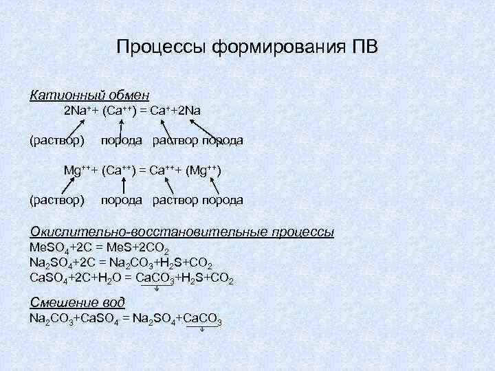 Процессы формирования ПВ Катионный обмен 2 Na++ (Ca++) = Ca++2 Na (раствор) порода раствор