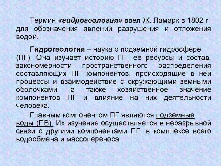 Термин «гидрогеология» ввел Ж. Ламарк в 1802 г. для обозначения явлений разрушения и отложения