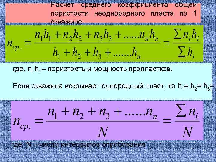 Расчет среднего коэффициента общей пористости неоднородного пласта по 1 скважине: где, ni hi –