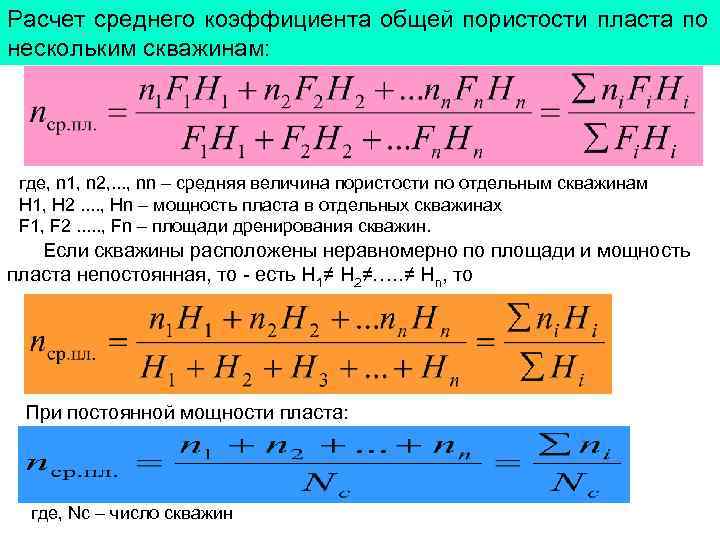 Расчет среднего коэффициента общей пористости пласта по нескольким скважинам: где, n 1, n 2,