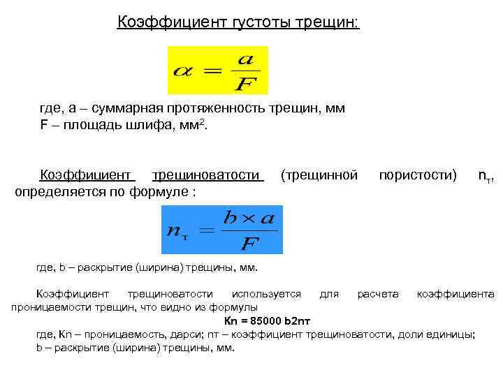 Коэффициент густоты трещин: где, а – суммарная протяженность трещин, мм F – площадь шлифа,