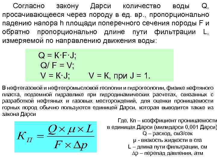 Фильтрация формулы. Закон фильтрации Дарси формула. Согласно формуле Дарси скорость фильтрации …. Коэффициент проницаемости Дарси. Формула линейной фильтрации Дарси.