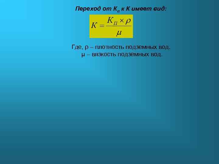 Переход от Кп к К имеет вид: Где, ρ – плотность подземных вод. μ