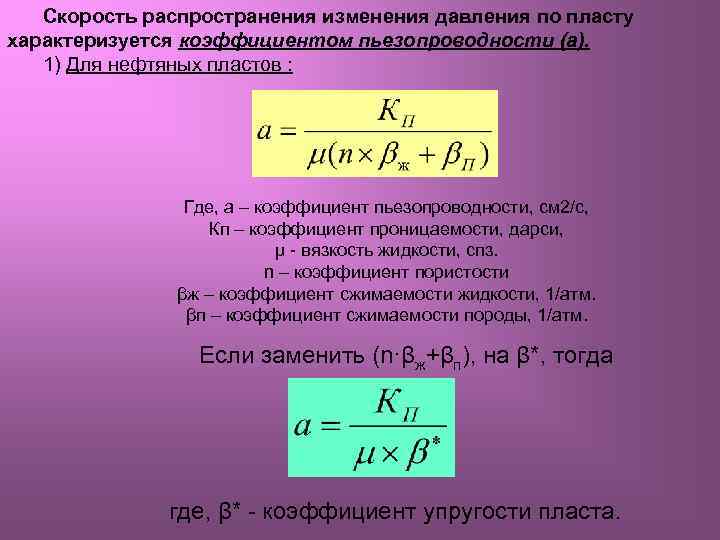 Скорость распространения изменения давления по пласту характеризуется коэффициентом пьезопроводности (а). 1) Для нефтяных пластов