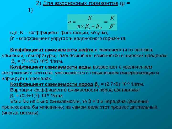 Коэффициент фильтрации. Коэффициент фильтрации формула. Фильтрация коэффициент фильтрации. Коэффициент фильтрации м/сутки.