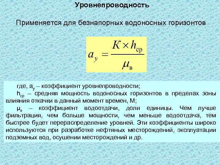 Уровнепроводность Применяется для безнапорных водоносных горизонтов где, aу – коэффициент уровнепроводности; hср – средняя