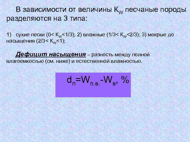 В зависимости от величины КW песчаные породы разделяются на 3 типа: 1) сухие пески