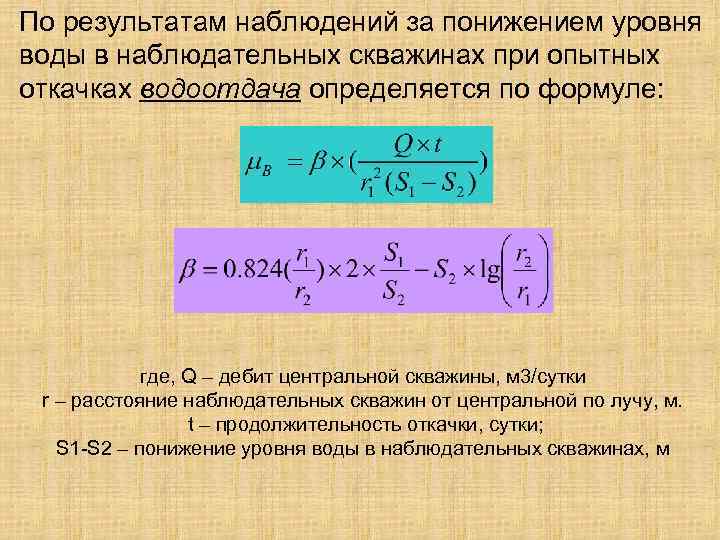 По результатам наблюдений за понижением уровня воды в наблюдательных скважинах при опытных откачках водоотдача