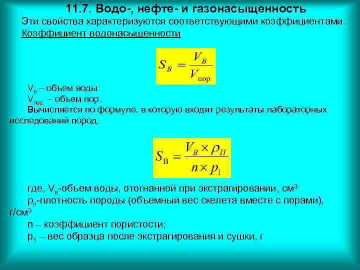 11. 7. Водо-, нефте- и газонасыщенность Эти свойства характеризуются соответствующими коэффициентами. Коэффициент водонасыщенности Vв