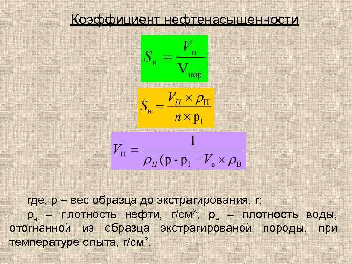 Коэффициент нефтенасыщенности где, р – вес образца до экстрагирования, г; ρн – плотность нефти,