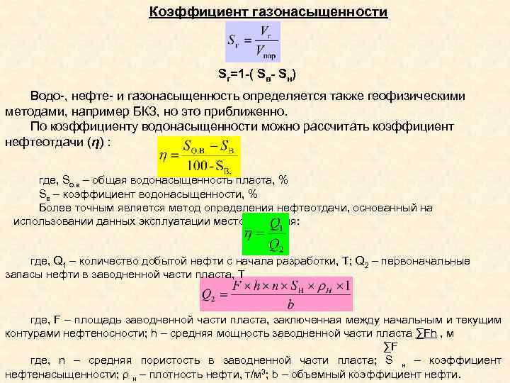 Коэффициент газонасыщенности Sг=1 -( Sв- Sн) Водо-, нефте- и газонасыщенность определяется также геофизическими методами,