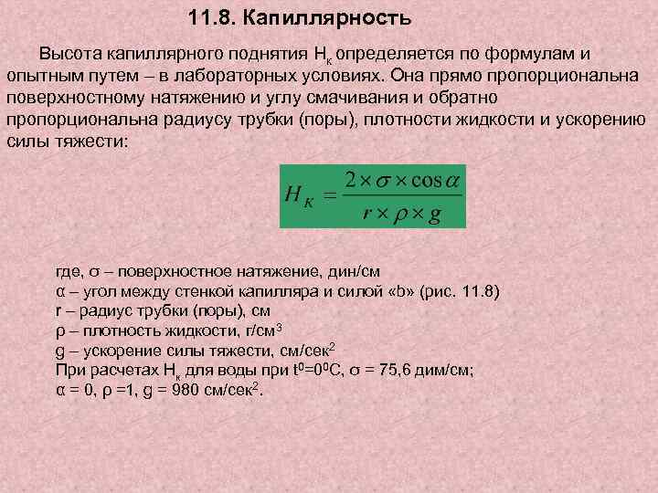 11. 8. Капиллярность Высота капиллярного поднятия Нк определяется по формулам и опытным путем –